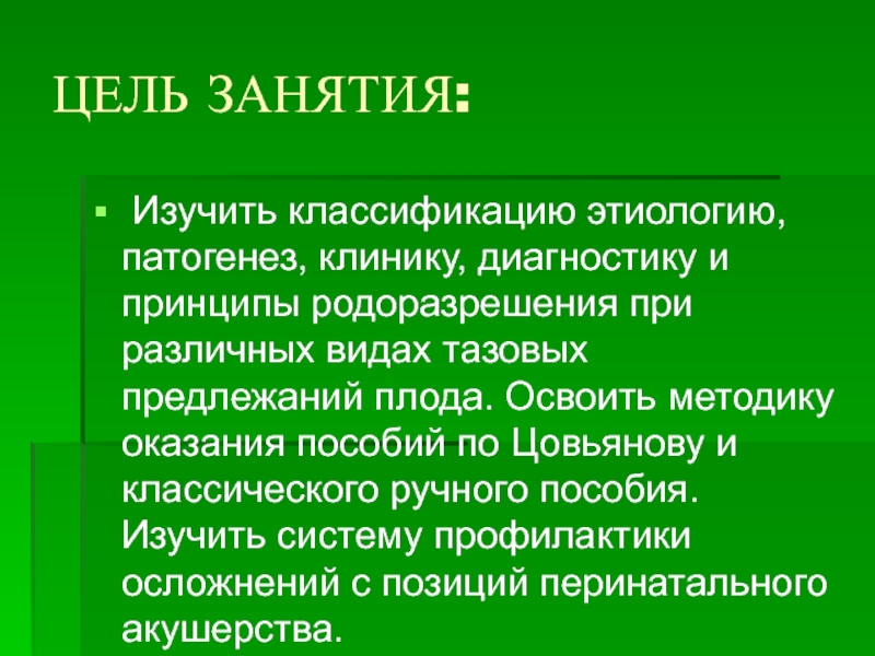 Цовьянову при чисто ягодичном предлежании