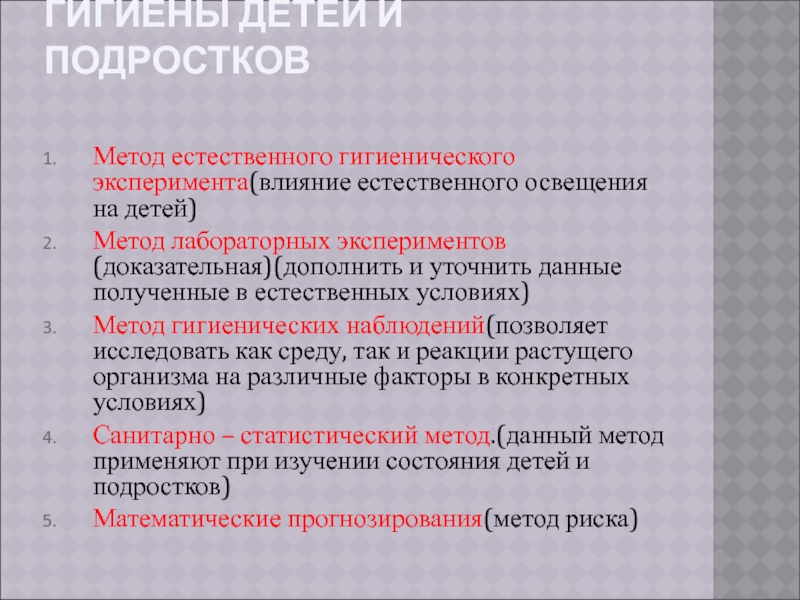 Естественный метод. Методы гигиены детей и подростков. Методы исследования гигиены. Методы гигиенического эксперимента. Метод естественного гигиенического эксперимента.