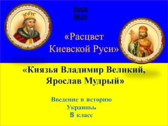 Расцвет Киевской Руси. Князья Владимир Великий и Ярослав Мудрый