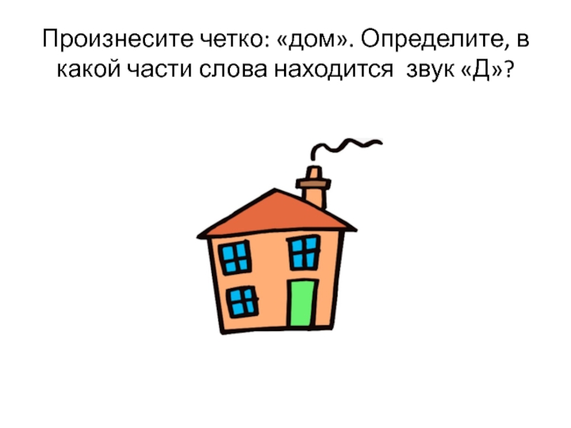 Определить дома. В какой части слова находится звук. Четкий дом. Как определить домик. Какие критерии определяют звук д.