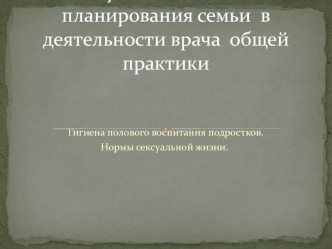 Гигиена полового воспитания подростков. Нормы сексуальной жизни