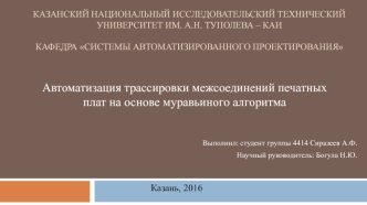 Автоматизация трассировки межсоединений печатных плат, на основе муравьиного алгоритма