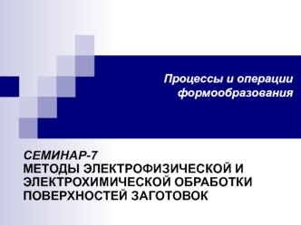 Методы электрофизической и электрохимической обработки поверхностей заготовок