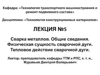 Лекция 5. Сварка металлов. Общие сведения. Физическая сущность сварочной дуги. Тепловое действие сварочной дуги