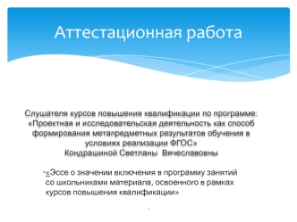 Аттестационная работа. Включение в программу занятий с обучающимися материала, освоенного в рамках курсов повышения квалификации