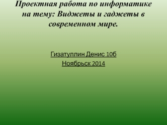 Виджеты и гаджеты в современном мире