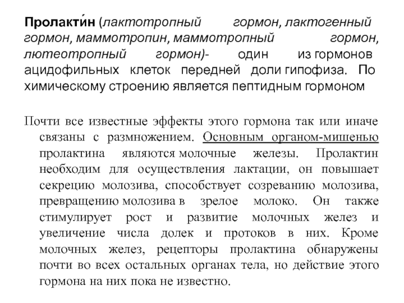 За что отвечает пролактин у женщин