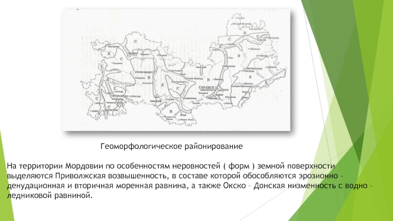 Районирование территории. Геоморфологическое районирование. Рельеф Республики Мордовия.