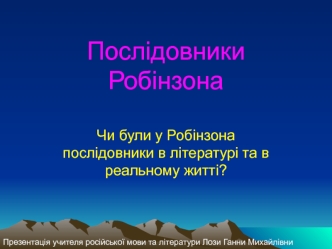 Послідовники Робінзона