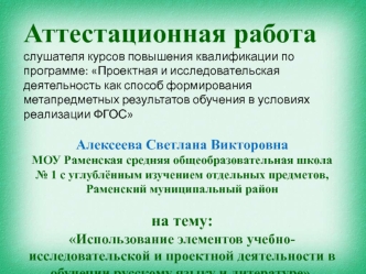 Использование элементов учебноисследовательской и проектной деятельности в обучении русскому языку и литературе