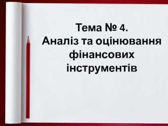 Аналіз та оцінювання фінансових інструментів