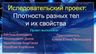 Плотность разных тел и их свойства