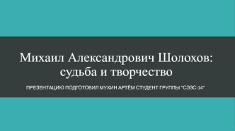 Михаил Александрович Шолохов. Судьба и творчество