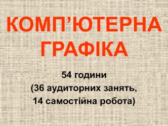 Основні поняття комп'ютерної графіки