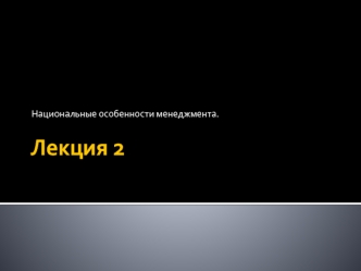 Национальные особенности менеджмента