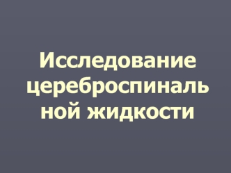 Ликвор. Исследование цереброспинальной жидкости