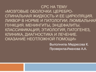 Мозговые оболочки. Церебро-спинальная жидкость и ее циркуляция. Ликвор в норме и патологии. Люмбальная пункция