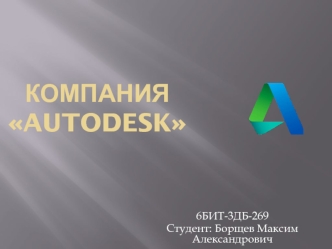 Компания Autodesk