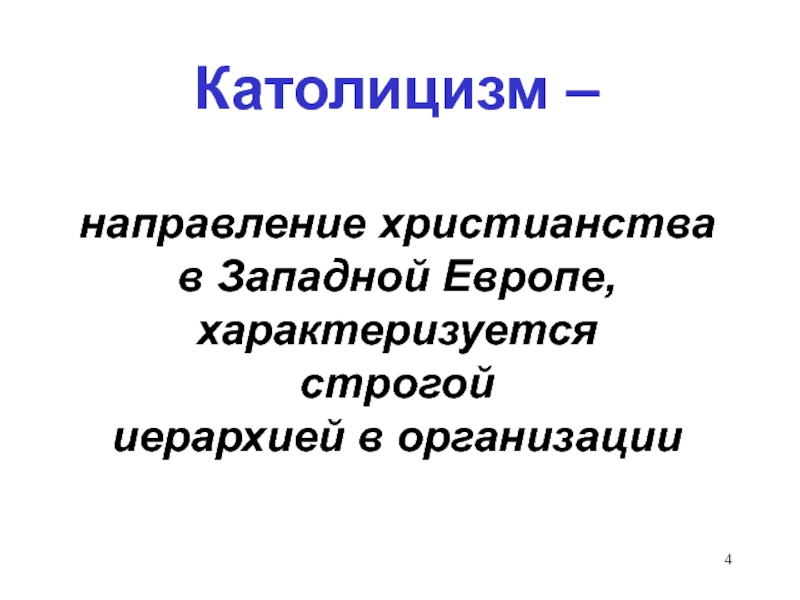 Направления христианства. Направления католицизма. Католическое направление. Католицизм как направление христианства. Направления католичества.