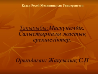 Маскүнемдік. Салыс тырмалы жастық ерекшеліктер