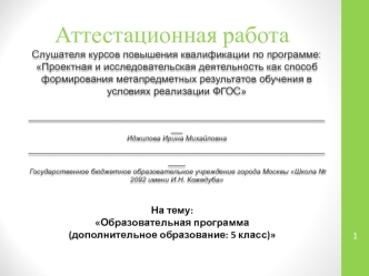 Аттестационная работа. Образовательная программа (дополнительное образование: 5 класс)