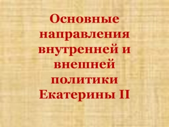 Основные направления внутренней и внешней политики Екатерины II