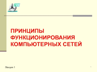 Принципы функционирования компьютерных сетей. (Лекция 1)