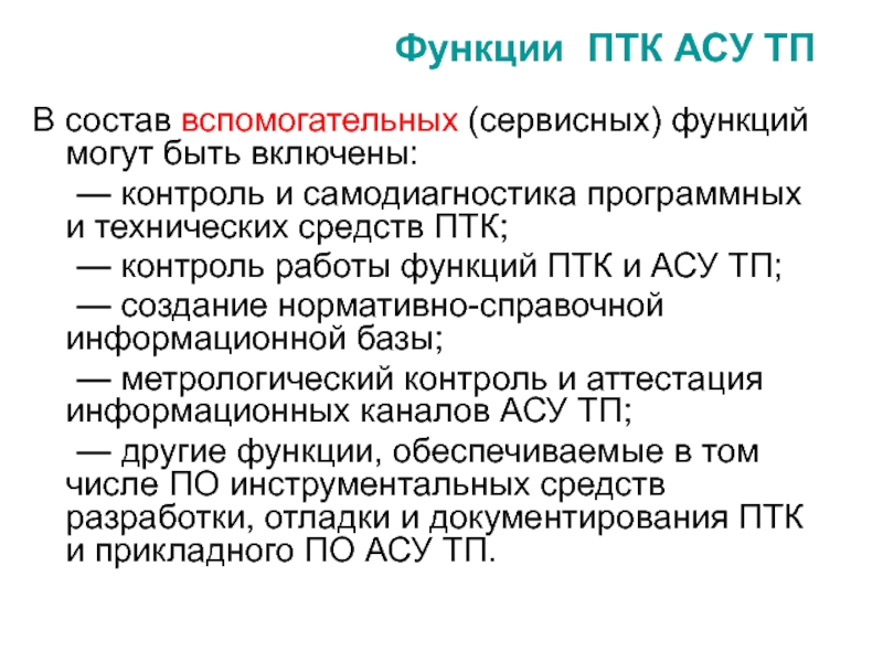 Функции могут. Протокол ПТК. ПТК расшифровка.