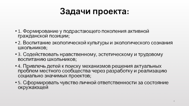 Трудовое воспитание подрастающего поколения. Содействовать экологическому воспитанию подрастающего поколения. Главные задачи в поселении.