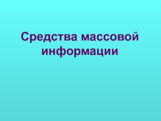 Средства массовой информации