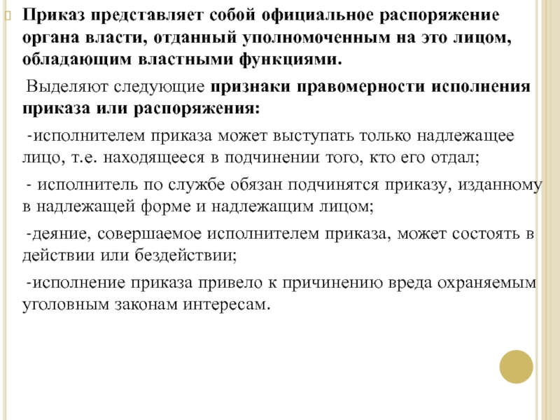 Условия правомерности исполнения приказа распоряжения. Исполнитель в приказе. Исполнитель приказа это кто. Исполнение приказа или распоряжения. Приказание.