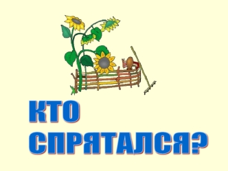 Кто спрятался