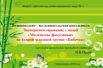 Познавательно – исследовательская деятельность. Экспериментирование с водой. Маленькие фокусники в младшей группе Бабочка