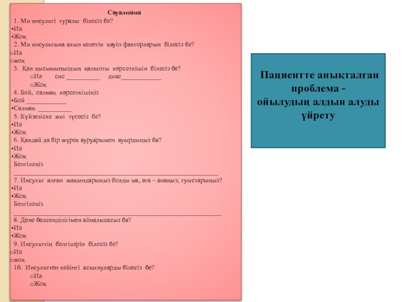 Сауалнама дегеніміз не презентация