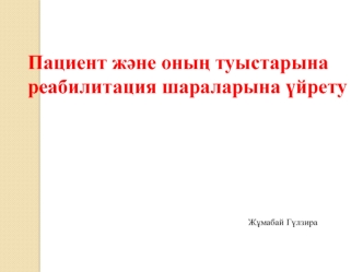 Пациент және оның туыстарына реабилитация шараларына үйрету