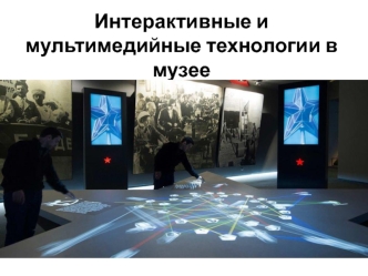 Интерактивные и мультимедийные технологии в музее