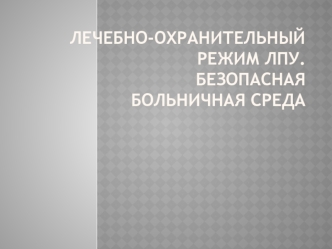 Лечебно-охранительный режим ЛПУ. Безопасная больничная среда