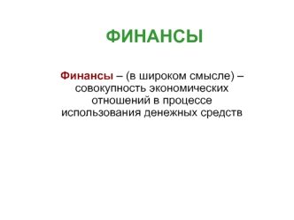 Финансы и деньги