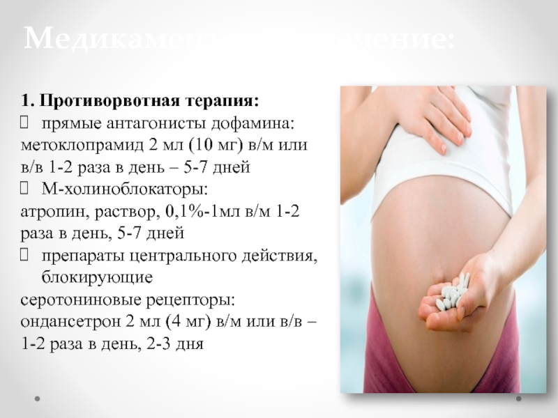Токсикоз 2 недели. Токсикоз при беременности. Токсикоз на ранних сроках беременности. Токсикоз симптомы при раннем сроке. Противорвотная терапия Метоклопрамид.