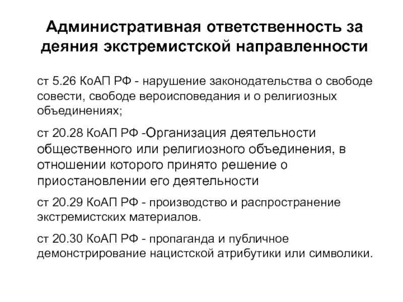 Административные нарушения организаций. Административная ответственность за экстремистскую деятельность. Административная ответственность за экстремизм. Статьи экстремистской и террористической направленности. Деяния экстремистской направленности.