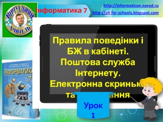 Правила поведінки і БЖ в кабінеті. Поштова служба Інтернету