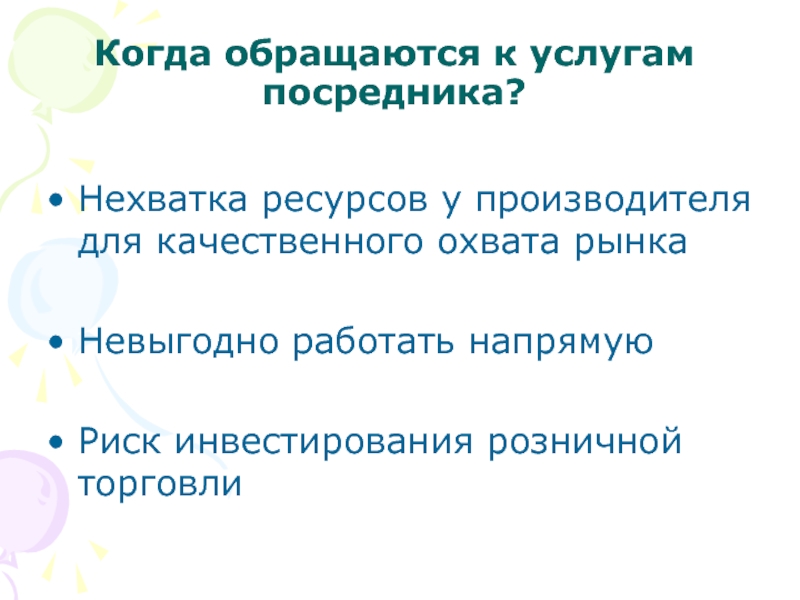 Недостаточно ресурсов. С какой целью прибегают к услугам посредников.