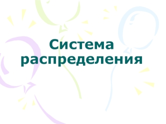 Система распределения