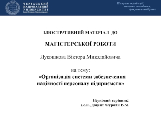 Організація системи забезпечення надійності персоналу підприємств