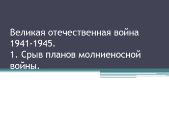 Великая Отечественная война 1941-1945