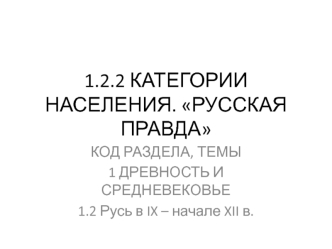 Категории населения. Русская правда