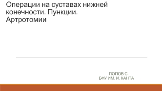 Операции на суставах нижней конечности. Пункции. Артротомии