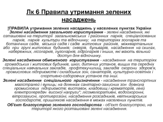 Правила утримання зелених насаджень