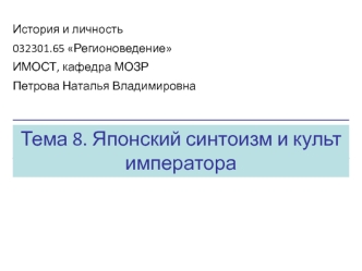 История и личность. Японский синтоизм и культ императора. (Тема 8)