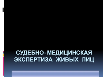 Судебно-медицинская экспертиза живых лиц